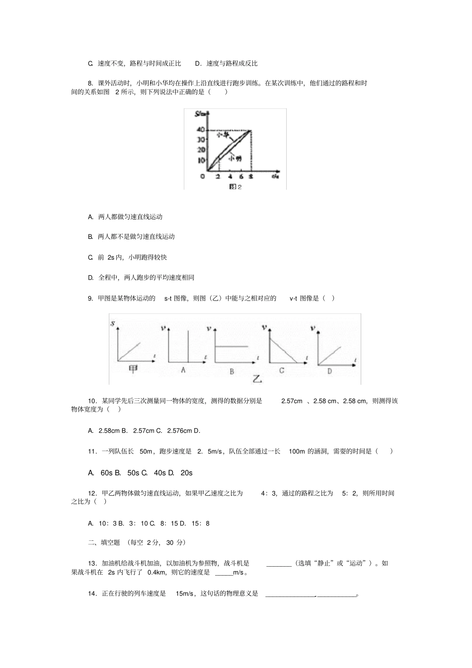 八年级物理第一章《机械运动》单元测试题_第2页