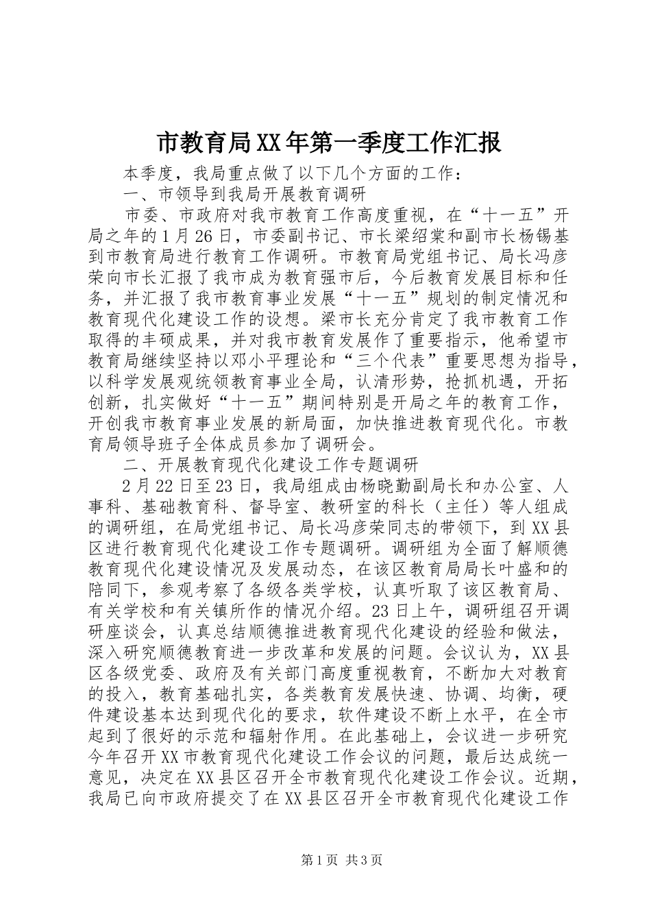 市教育局第一季度工作汇报_第1页