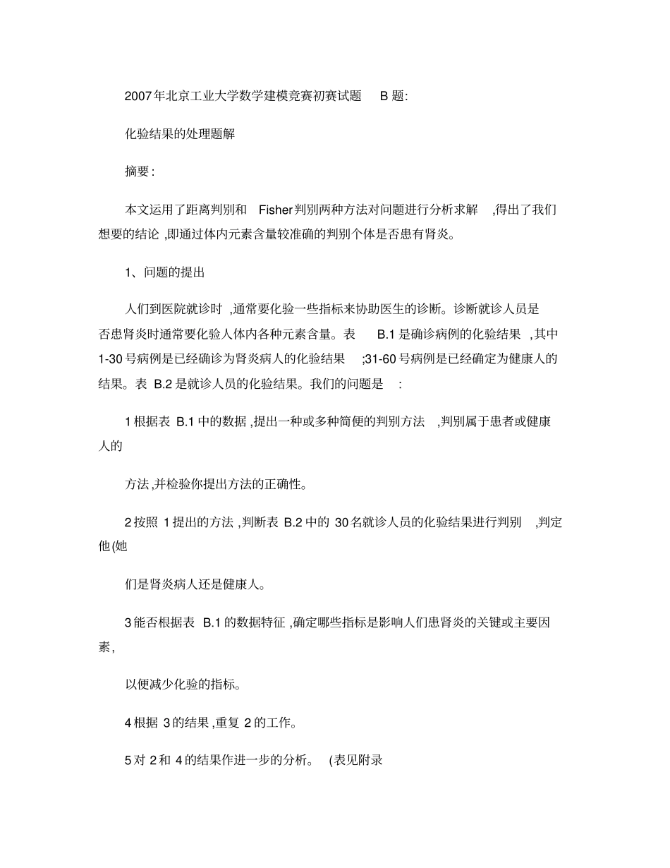 数学建模竞赛(化验结果的处理)解题论文_第1页