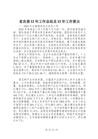 省农委工作总结及工作要点