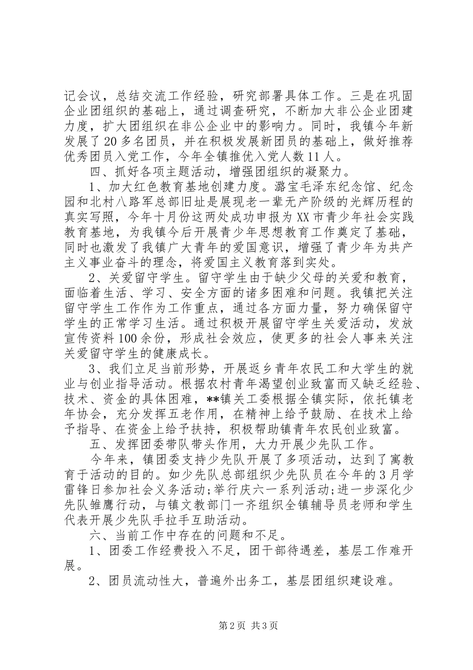 乡镇团委年终工作总结范文字_第2页