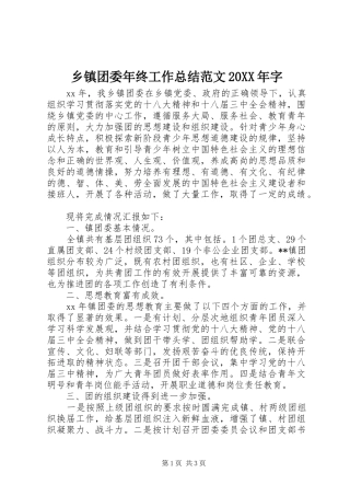 乡镇团委年终工作总结范文字