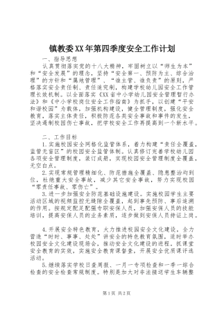 镇教委第四季度安全工作计划