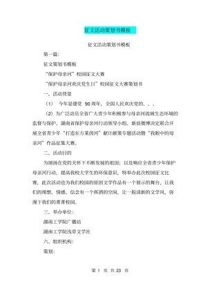 征文活动策划书模板(完整版)