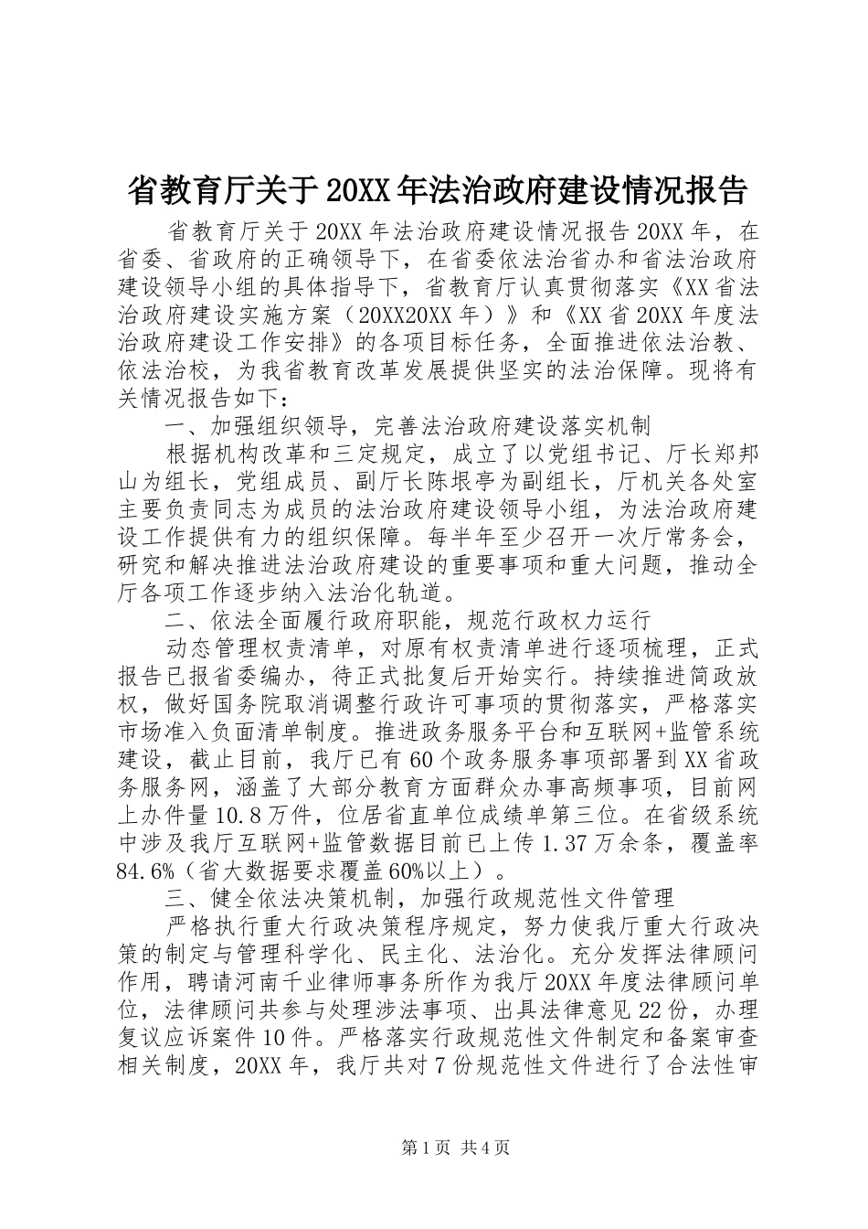 省教育厅关于法治政府建设情况报告_第1页