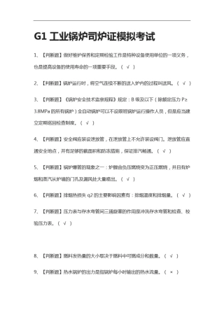 全考点.G1工业锅炉司炉证模拟考试含答案