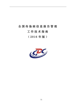 全国传染病信息报告管理工作技术指南(2016年版)65655