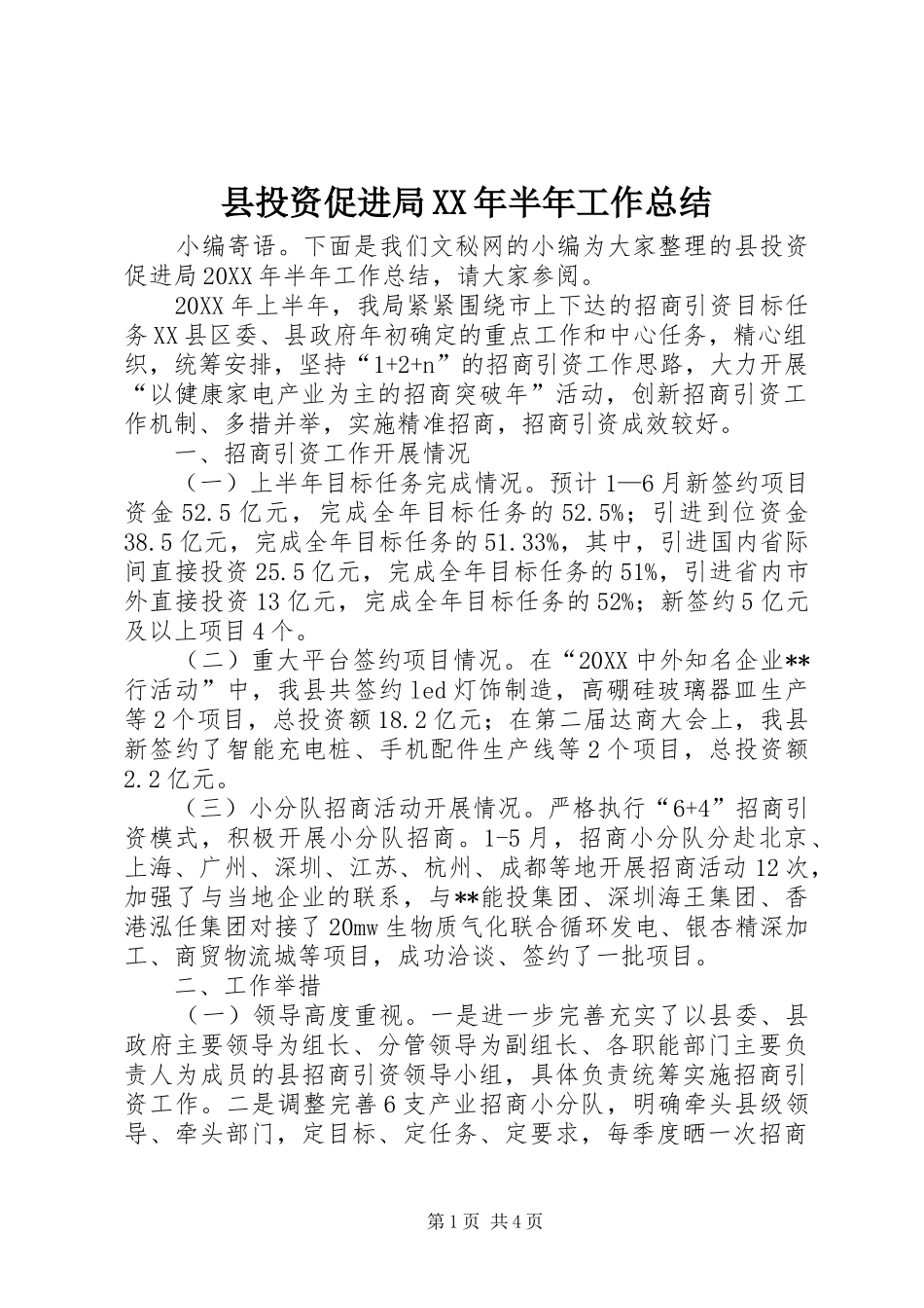县投资促进局半年工作总结_第1页