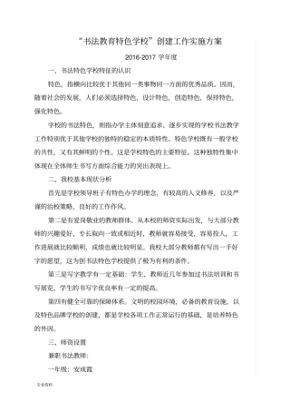 书法教育特色学校创建实施计划方案