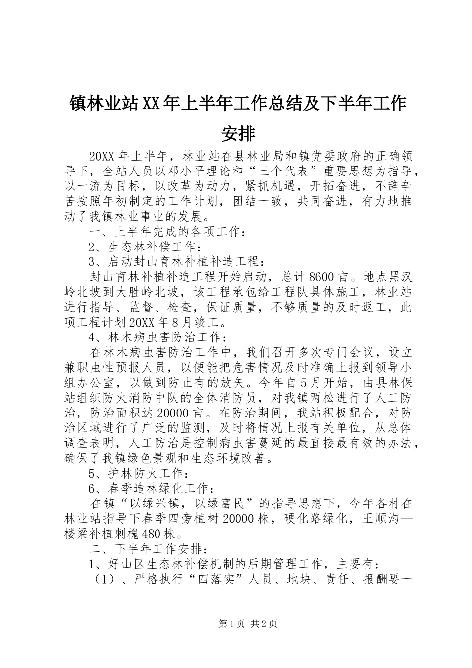 镇林业站上半年工作总结及下半年工作安排_第1页