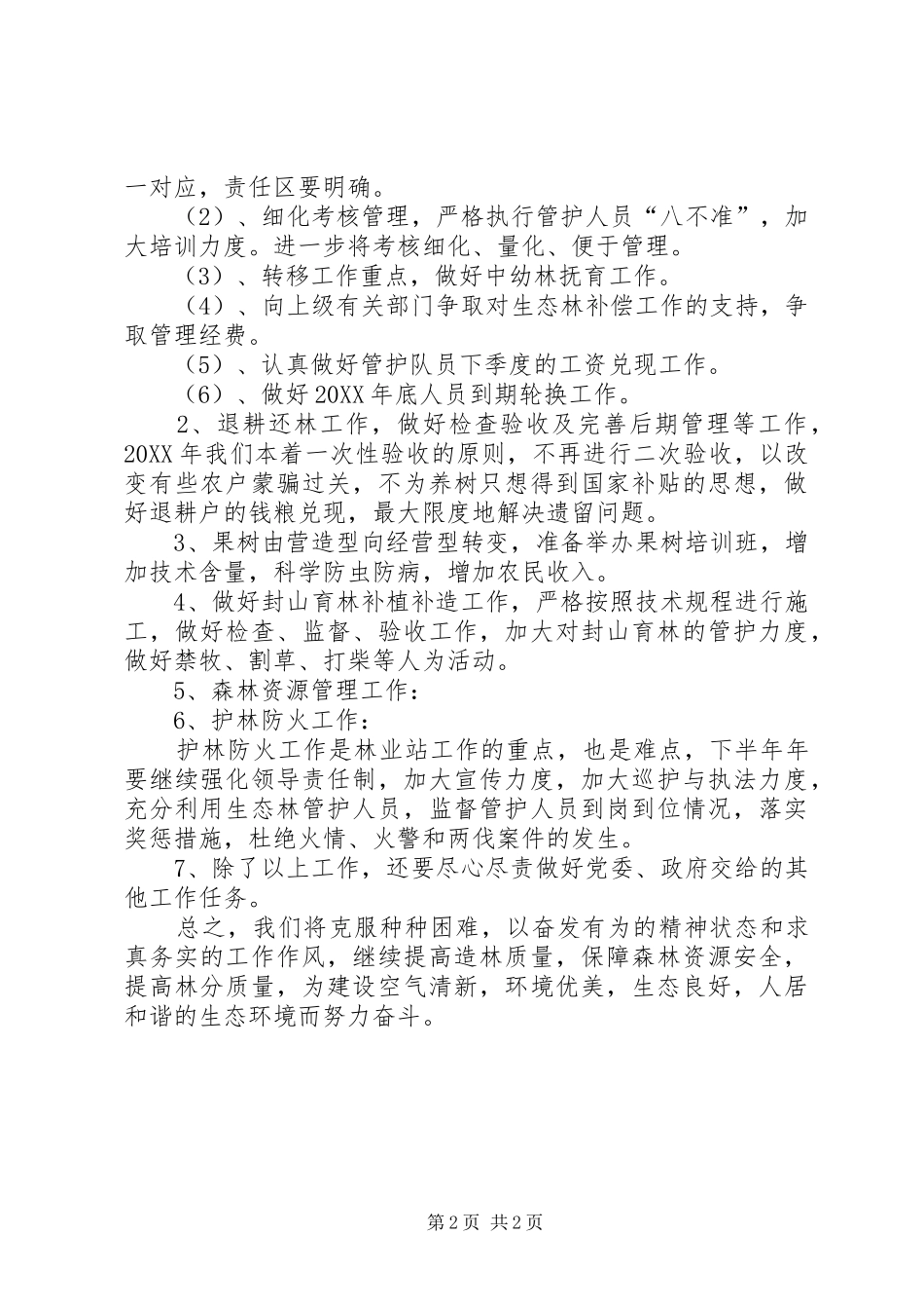 镇林业站上半年工作总结及下半年工作安排_第2页