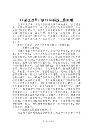 县区改革开放科技工作回顾