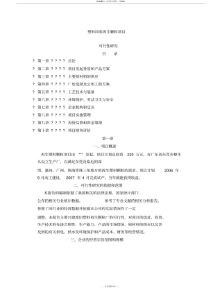 塑料回收再生颗粒项目