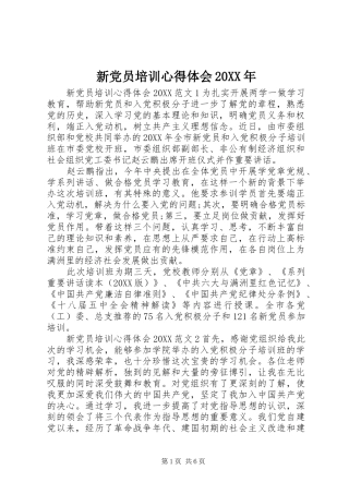 新党员培训心得体会