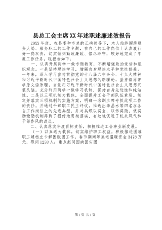 县总工会主席述职述廉述效报告