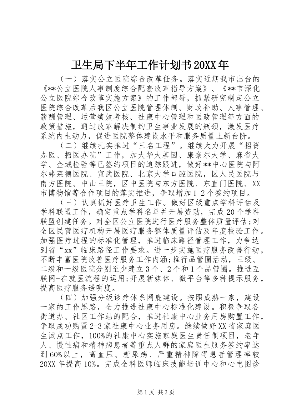 卫生局下半年工作计划书_第1页