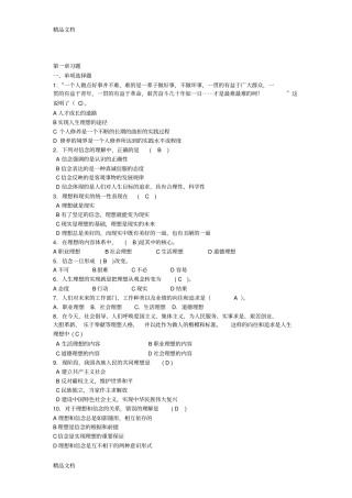 思想道德修养与法律基础习题第二章教学提纲