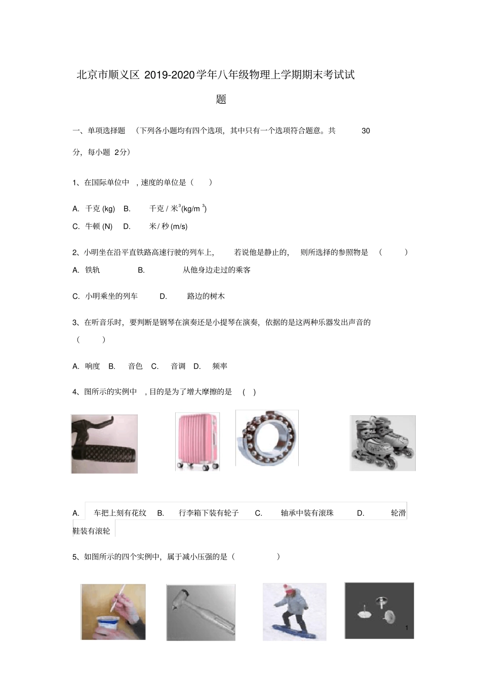 北京市顺义区2020学年八年级物理上学期期末考试试题_第1页