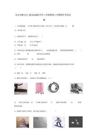 北京市顺义区2020学年八年级物理上学期期末考试试题