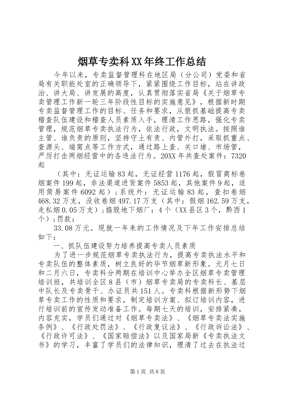 烟草专卖科终工作总结_第1页