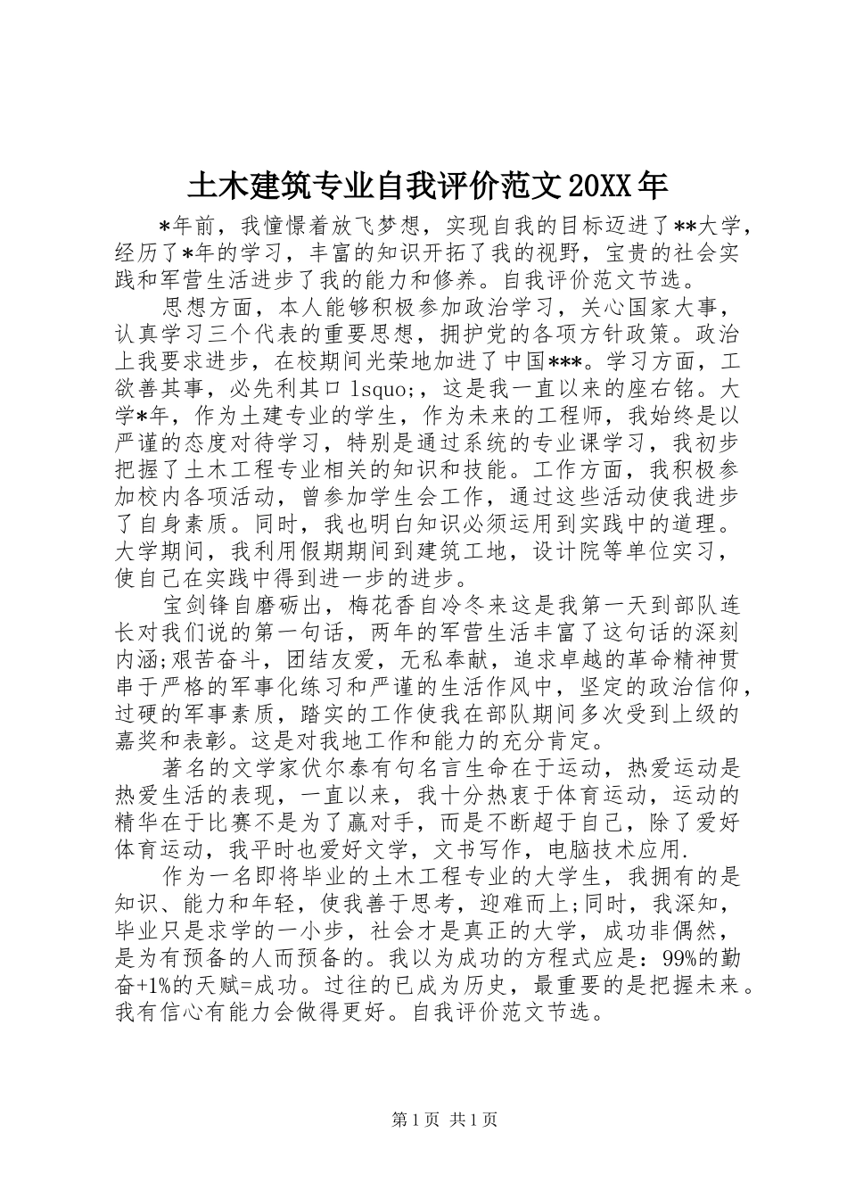 土木建筑专业自我评价范文_第1页