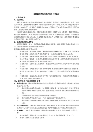 城市绿地系统规划与布局.doc