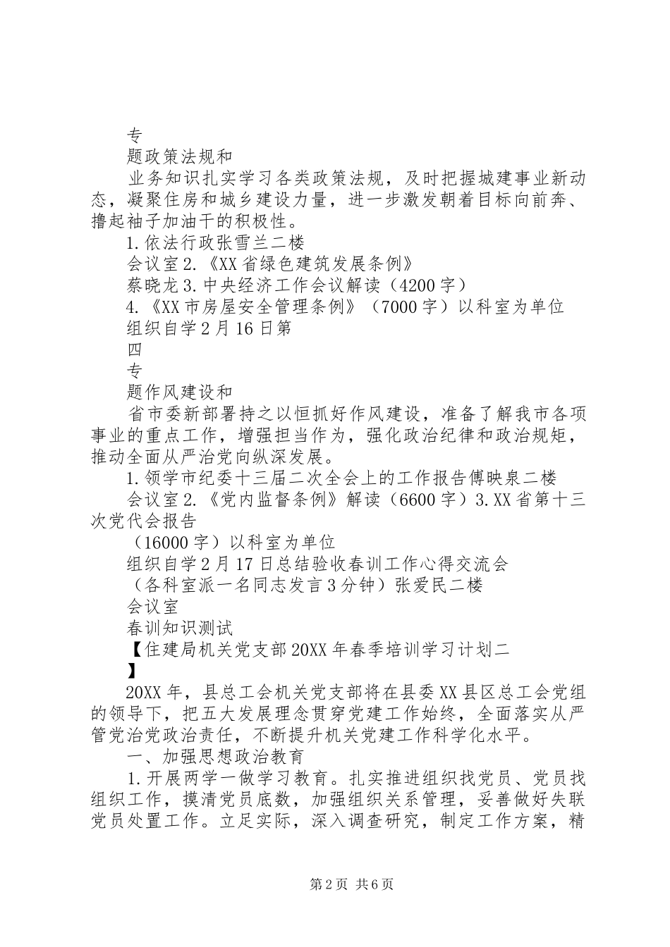 住建局机关党支部春季培训学习计划_第2页