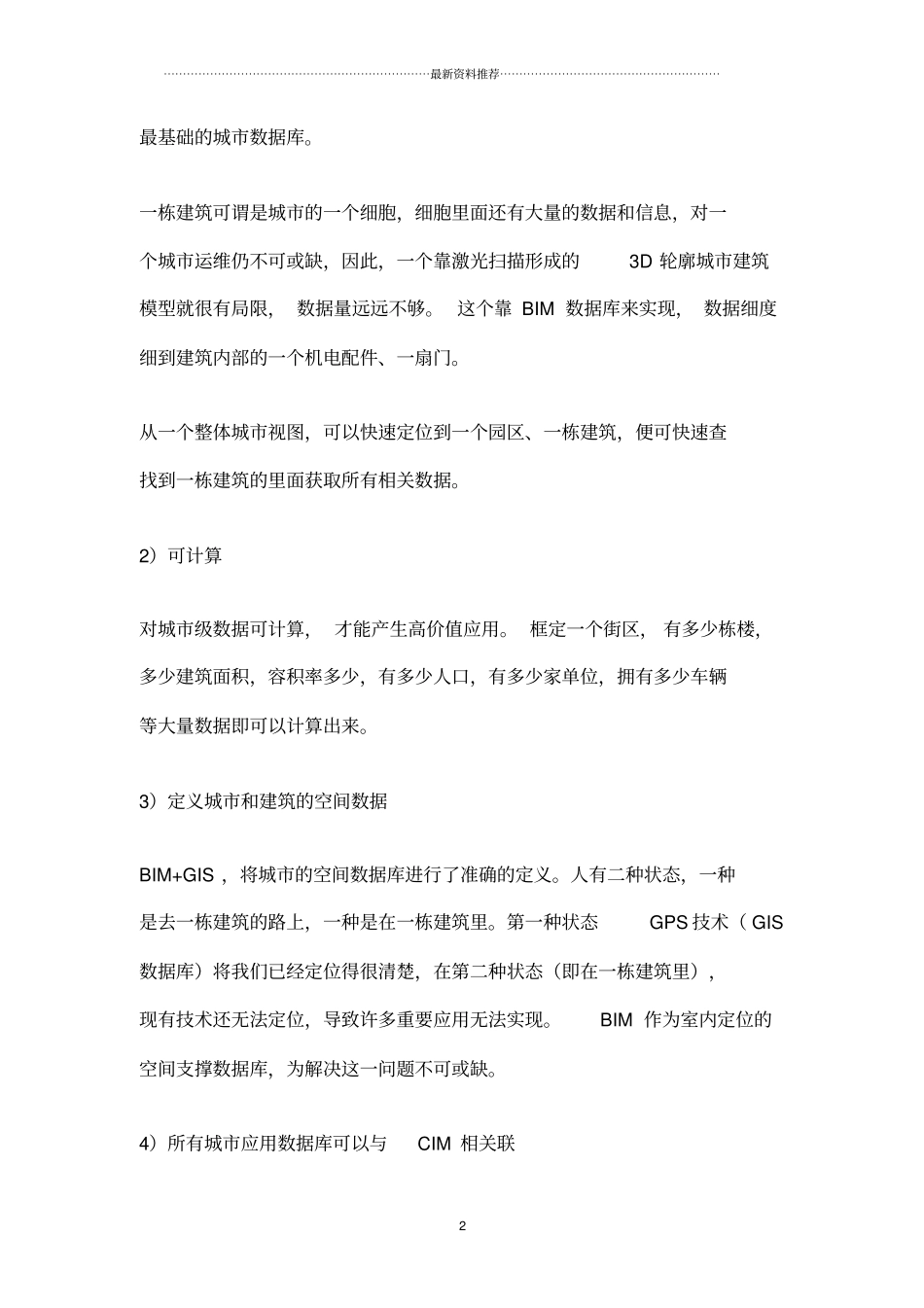 从BIM到CIM精编版_第2页