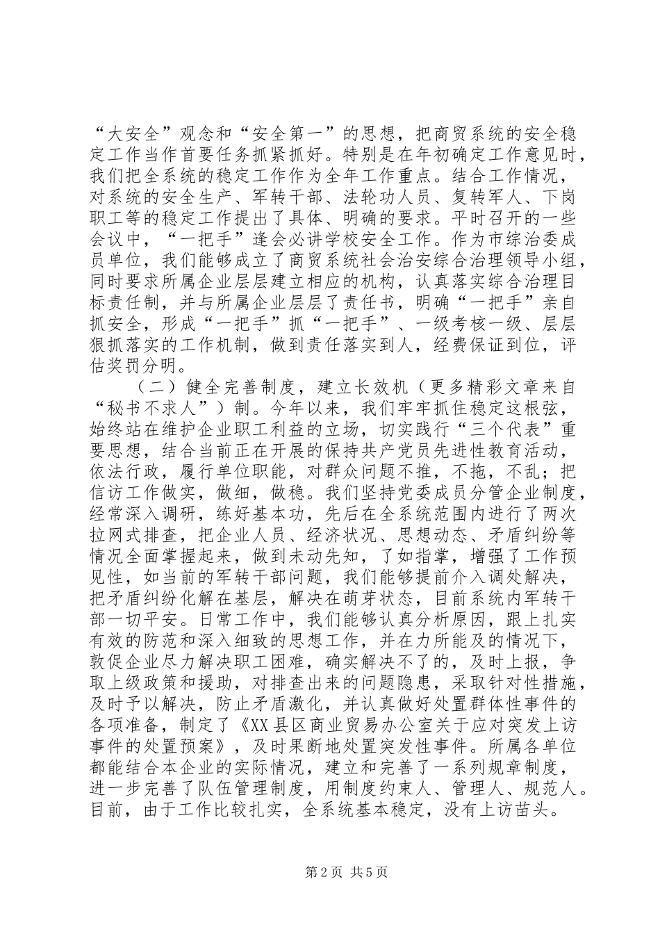 市商业贸易办公室关于社会治安综合治理工作的情况汇报_第2页
