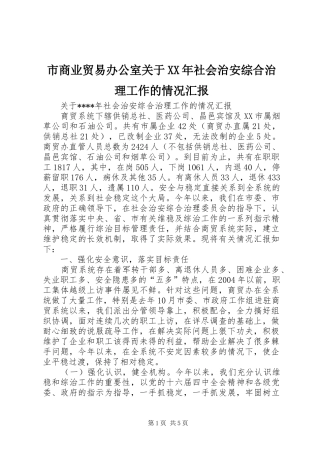 市商业贸易办公室关于社会治安综合治理工作的情况汇报