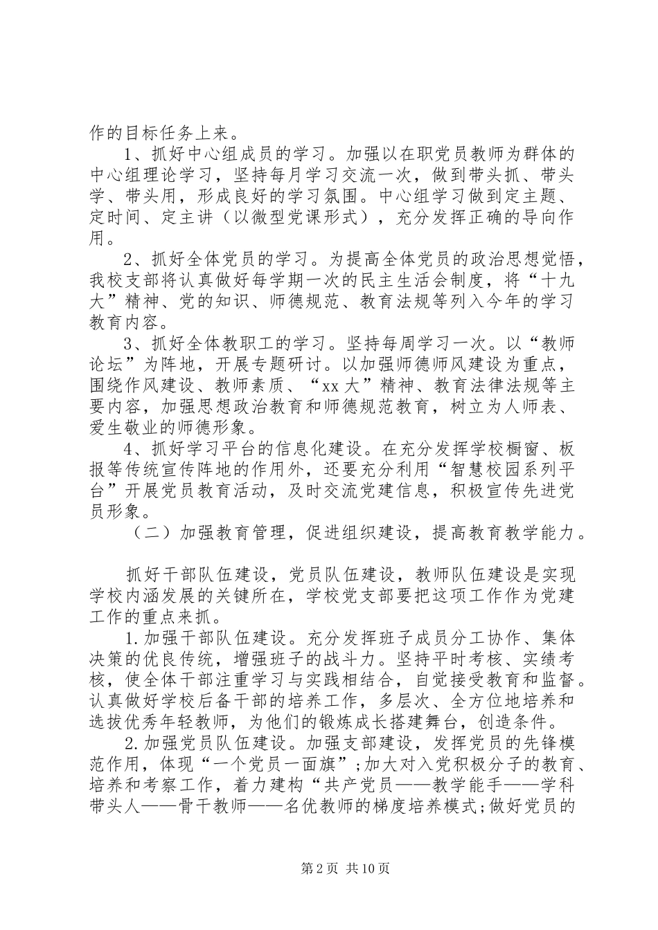 学校党建工作计划中小学校党建工作计划_第2页