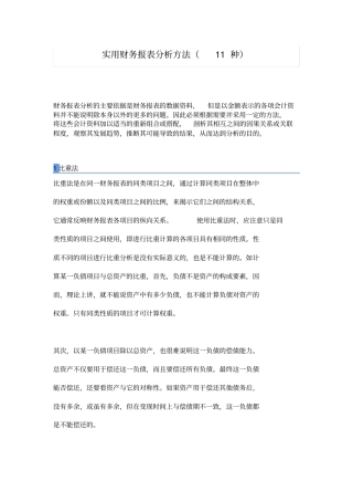 实用财务报表分析方法(11种)