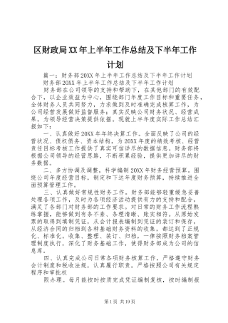 区财政局上半年工作总结及下半年工作计划