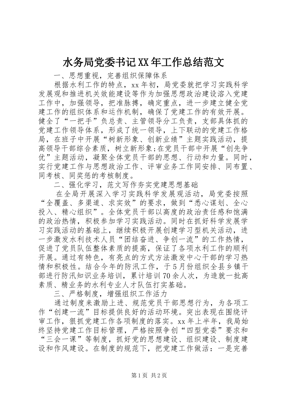 水务局党委书记工作总结范文_第1页