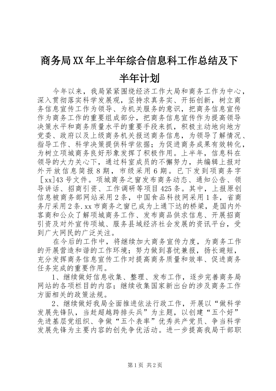 商务局上半年综合信息科工作总结及下半年计划_第1页