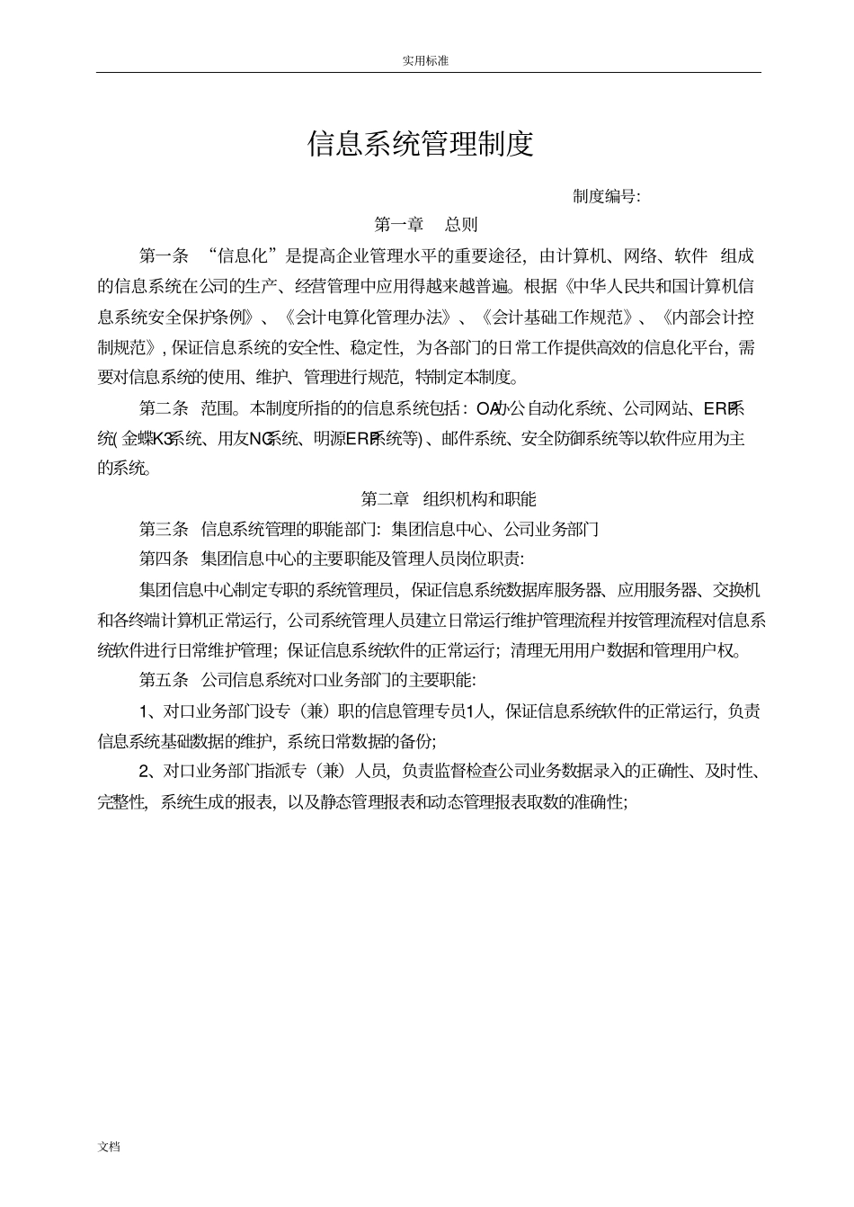 企业信息系统管理系统规章制度_第1页