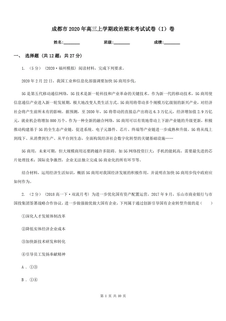 成都市2020年高三上学期政治期末考试试卷(I)卷_第1页