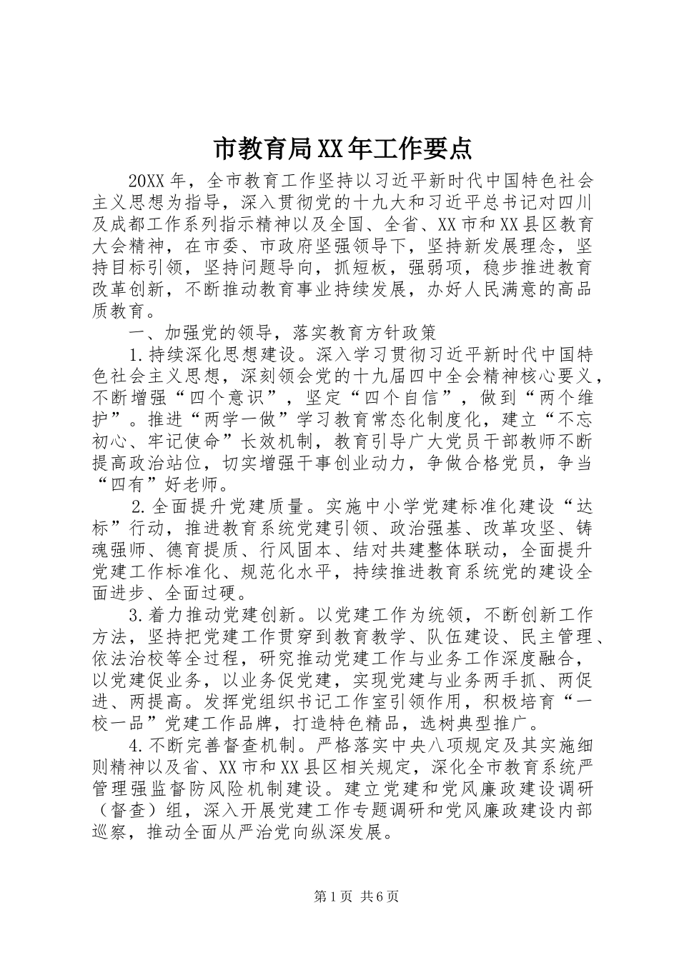 市教育局工作要点_第1页