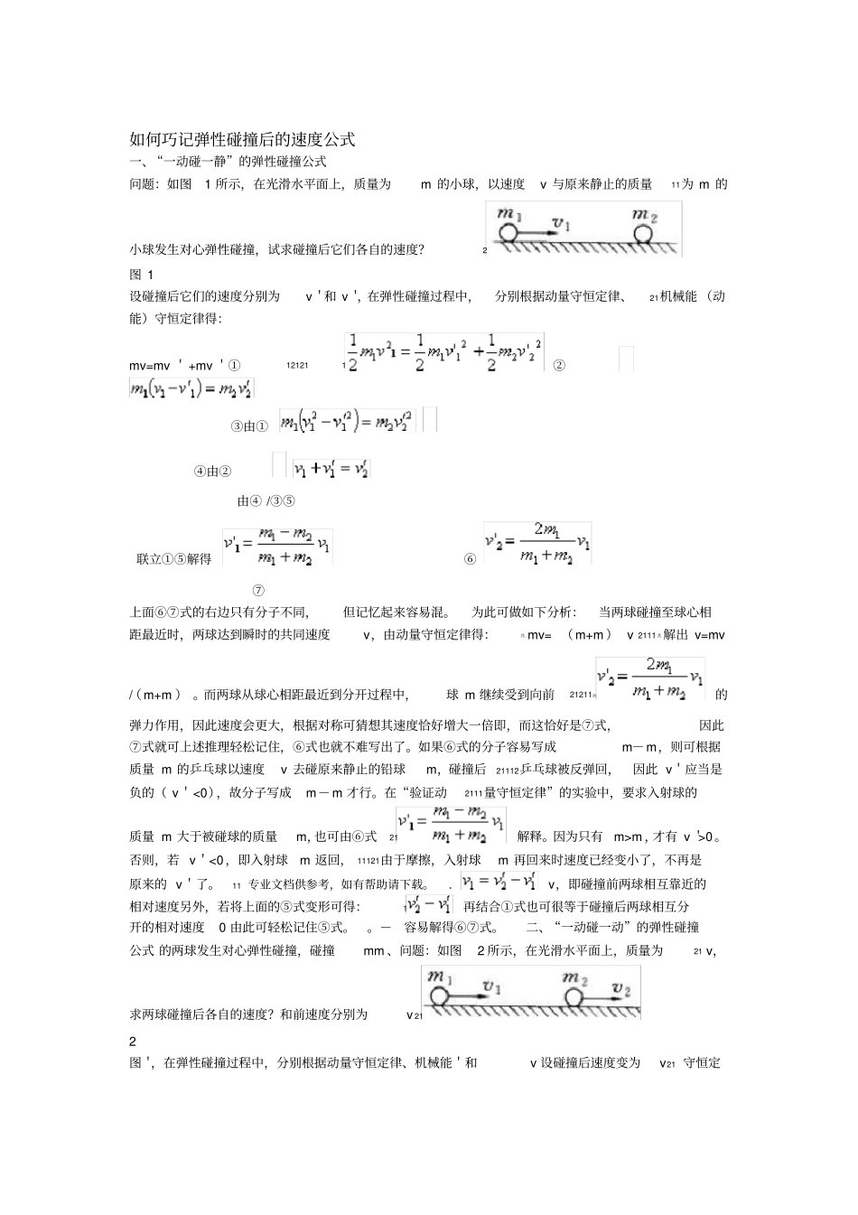 完全弹性碰撞后的速度公式_第1页