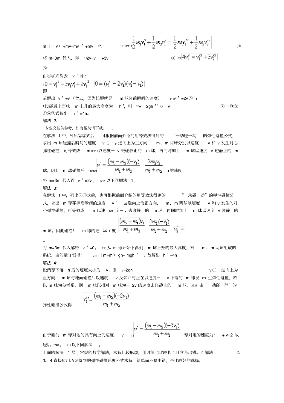 完全弹性碰撞后的速度公式_第3页