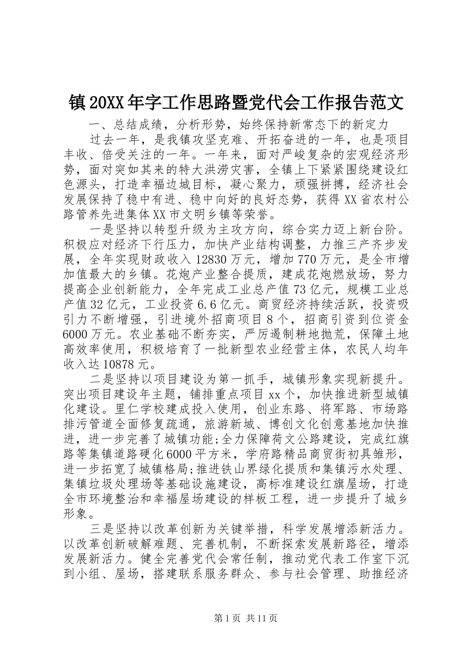 镇字工作思路暨党代会工作报告范文_第1页