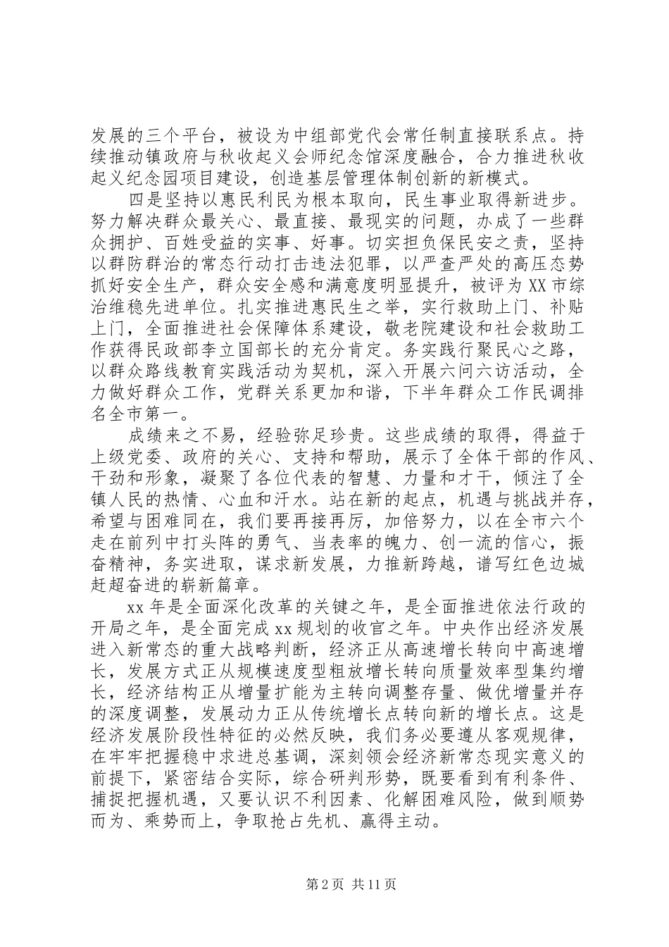 镇字工作思路暨党代会工作报告范文_第2页