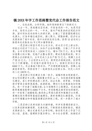 镇字工作思路暨党代会工作报告范文