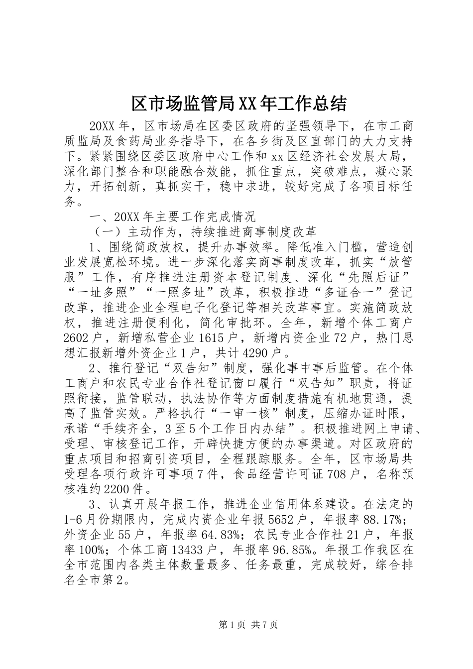 区市场监管局工作总结_第1页