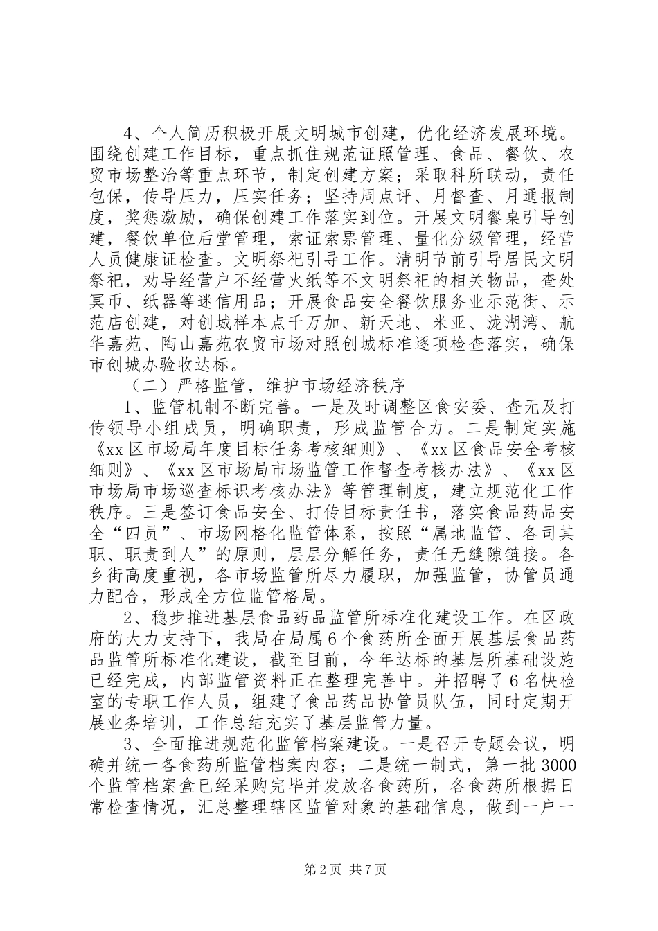 区市场监管局工作总结_第2页