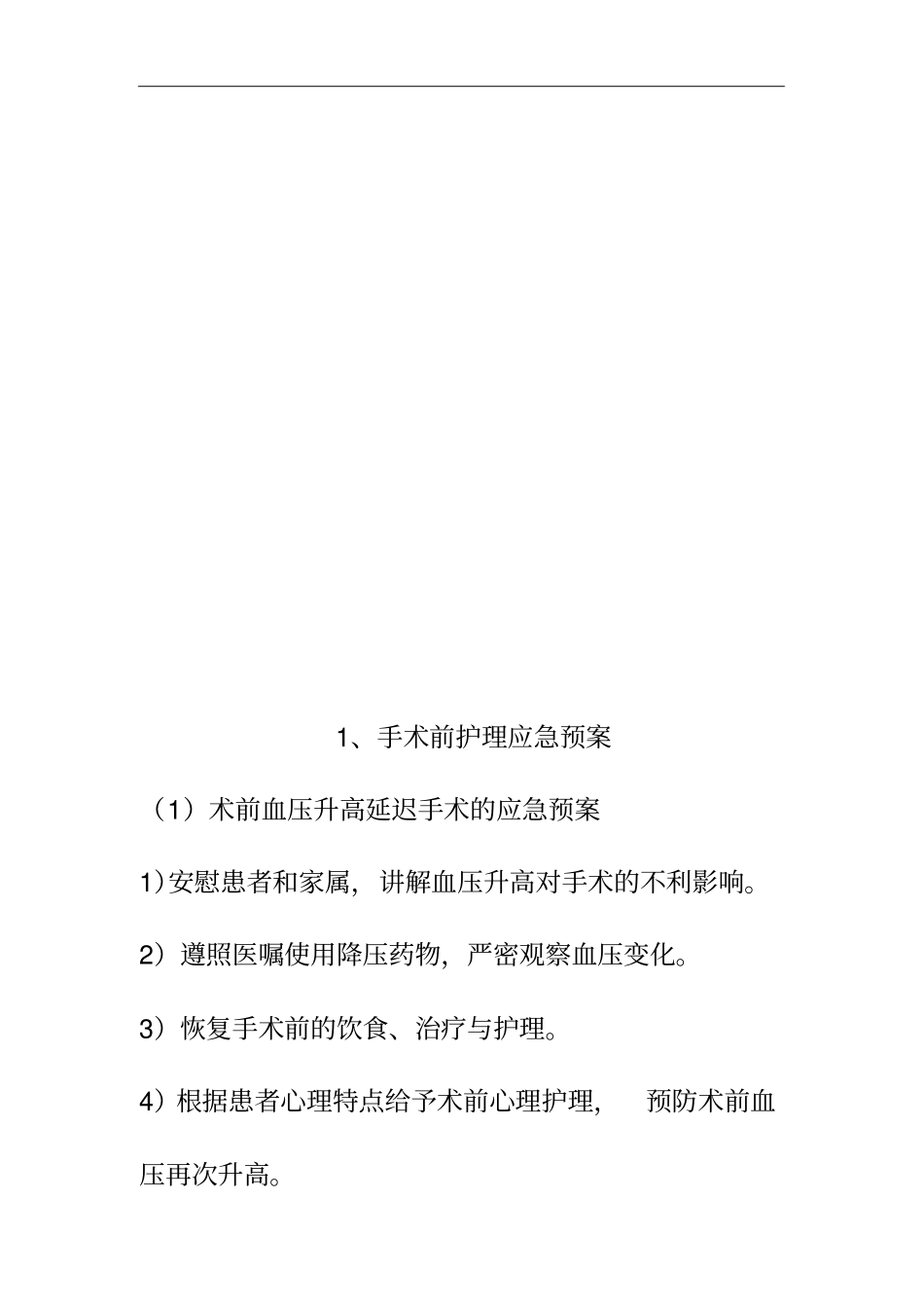 围手术期护理-应急处置预案_第2页