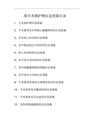 围手术期护理-应急处置预案