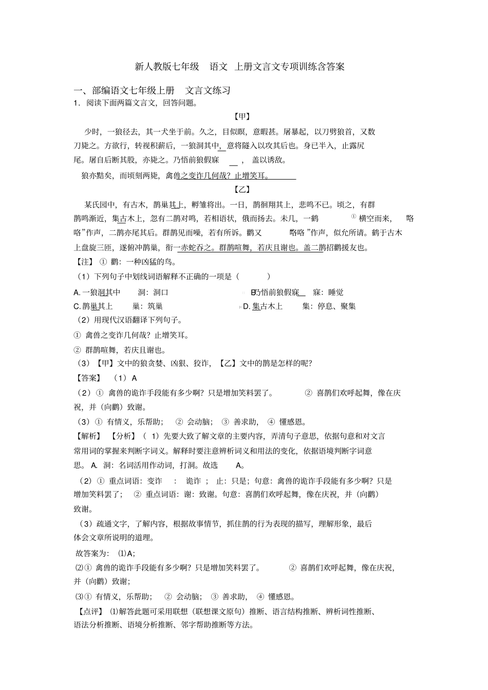 新人教版七年级语文上册文言文专项训练含答案_第1页