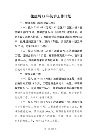 住建局初步工作计划