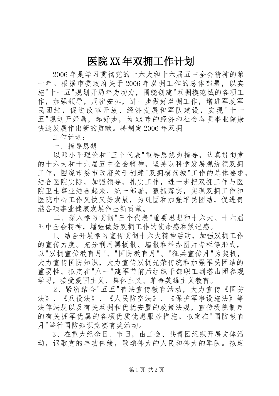医院双拥工作计划_第1页